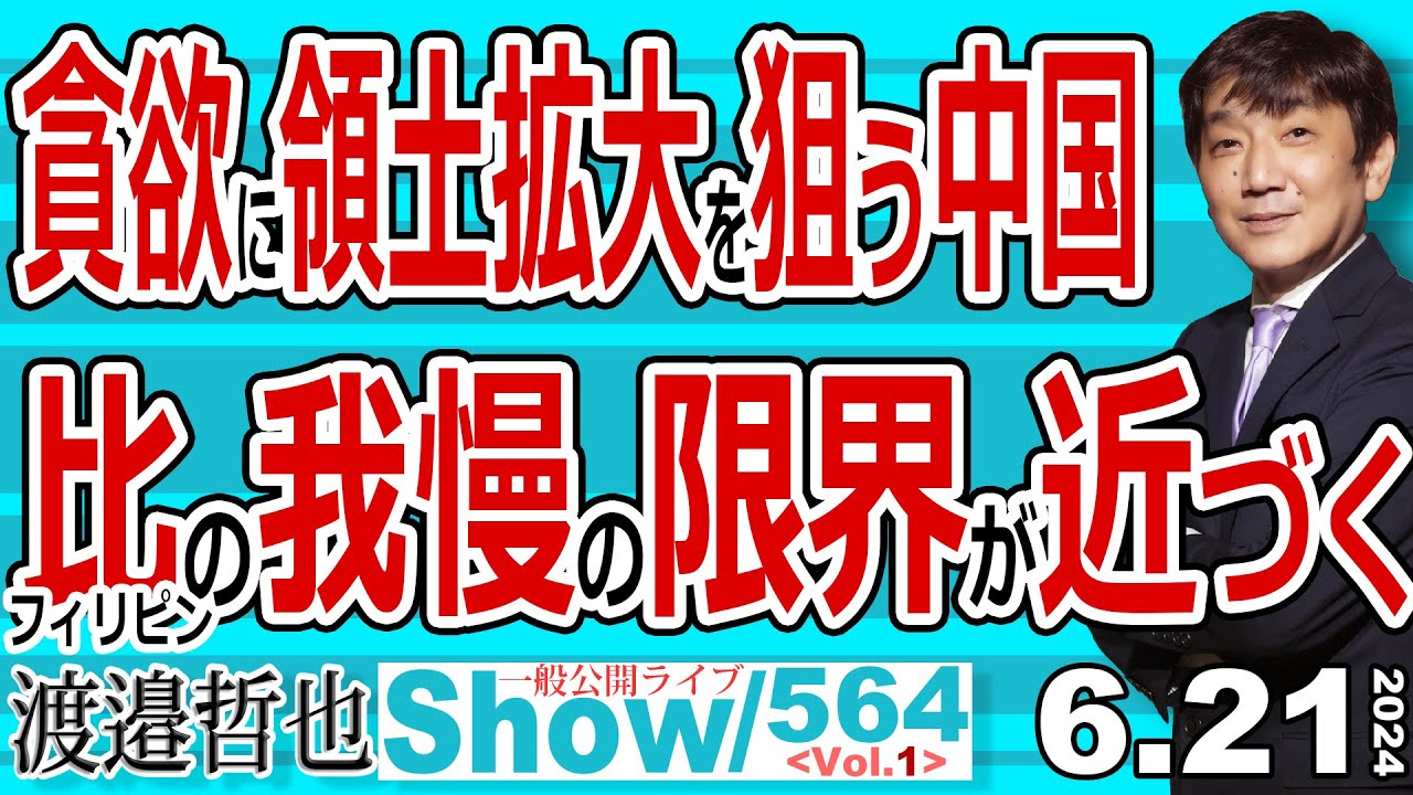 貪欲に領土拡大を狙う中国 比の我慢の限界が近づく / G7後にプーチンが冷戦の足場固めに動き始めた 中国に上に立たれないために北朝鮮とベトナムを訪問 20240621-563 Vol.1