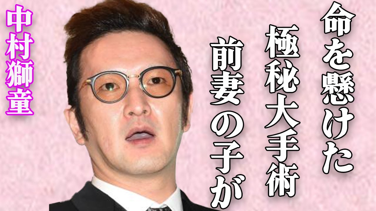中村獅童が極秘に受けた“命懸けの大手術”の真相…竹内結子との息子への想いを吐露…本当の離婚理由がヤバい…