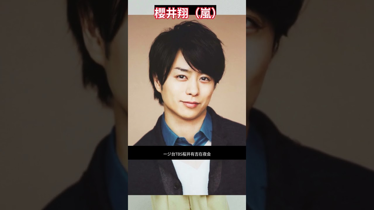 櫻井翔、嵐3年半稼働ナシのダメージ大 TBS『櫻井・有吉 THE夜会』異例の全面テコ入れの窮地 相次ぐレギュラー番組の危機 #shorts