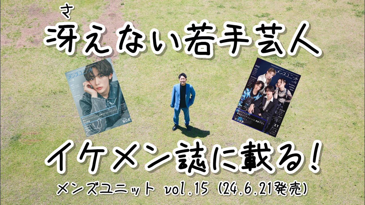 【雑誌掲載!!】冴えない若手芸人 イケメン誌に載る！ メンズユニット vol.15 （2024.6.21発売）@mensunit