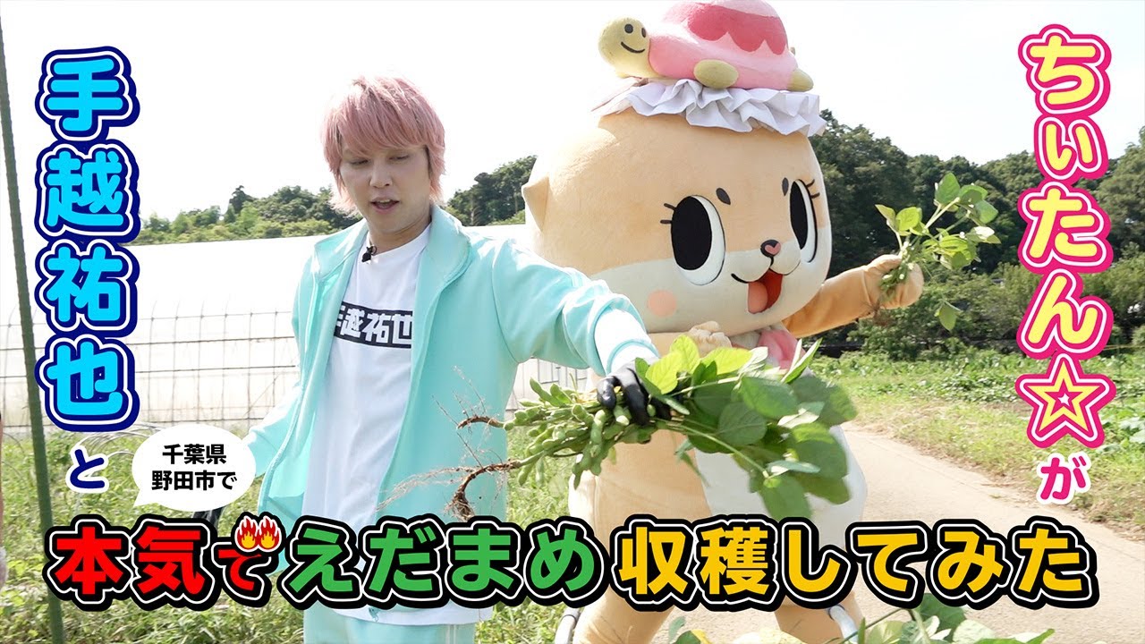 ちぃたん☆と手越祐也のホンキでいきます（仮）野田市編①