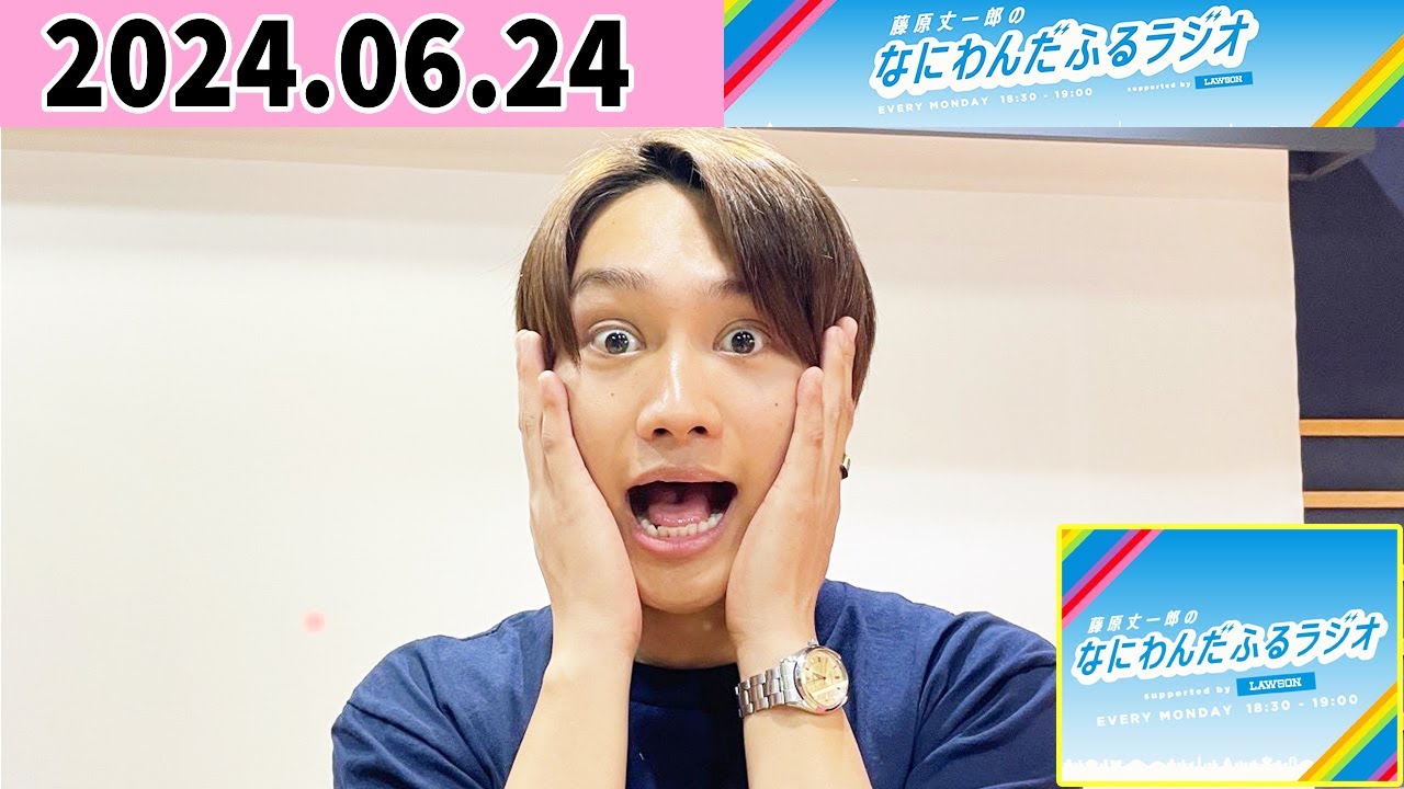 藤原丈一郎のなにわんだふるラジオ 2024年06月24日