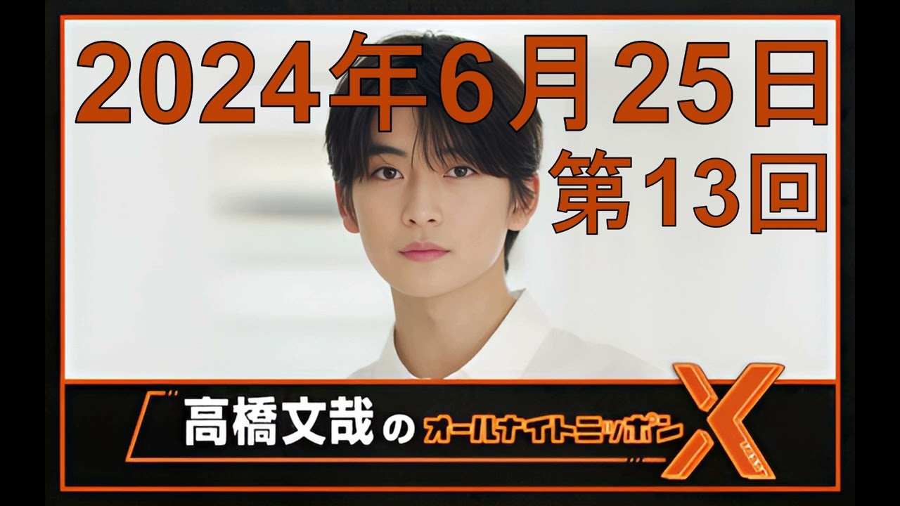 高橋文哉 オールナイトニッポンX（クロス）Season2 第13回 2024年6月25日