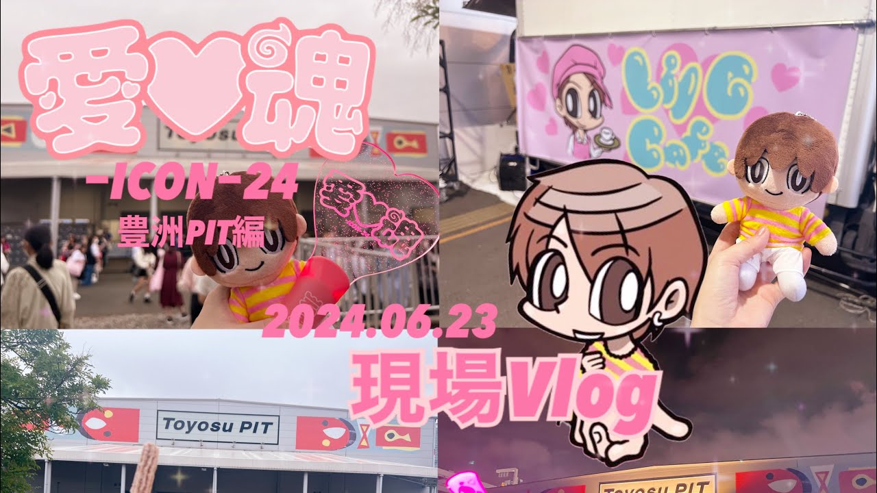 【現場Vlog】 2024.06.23 愛魂ｰICONｰ24 in 豊洲PIT (1泊2日のLIVE遠征Vlog)