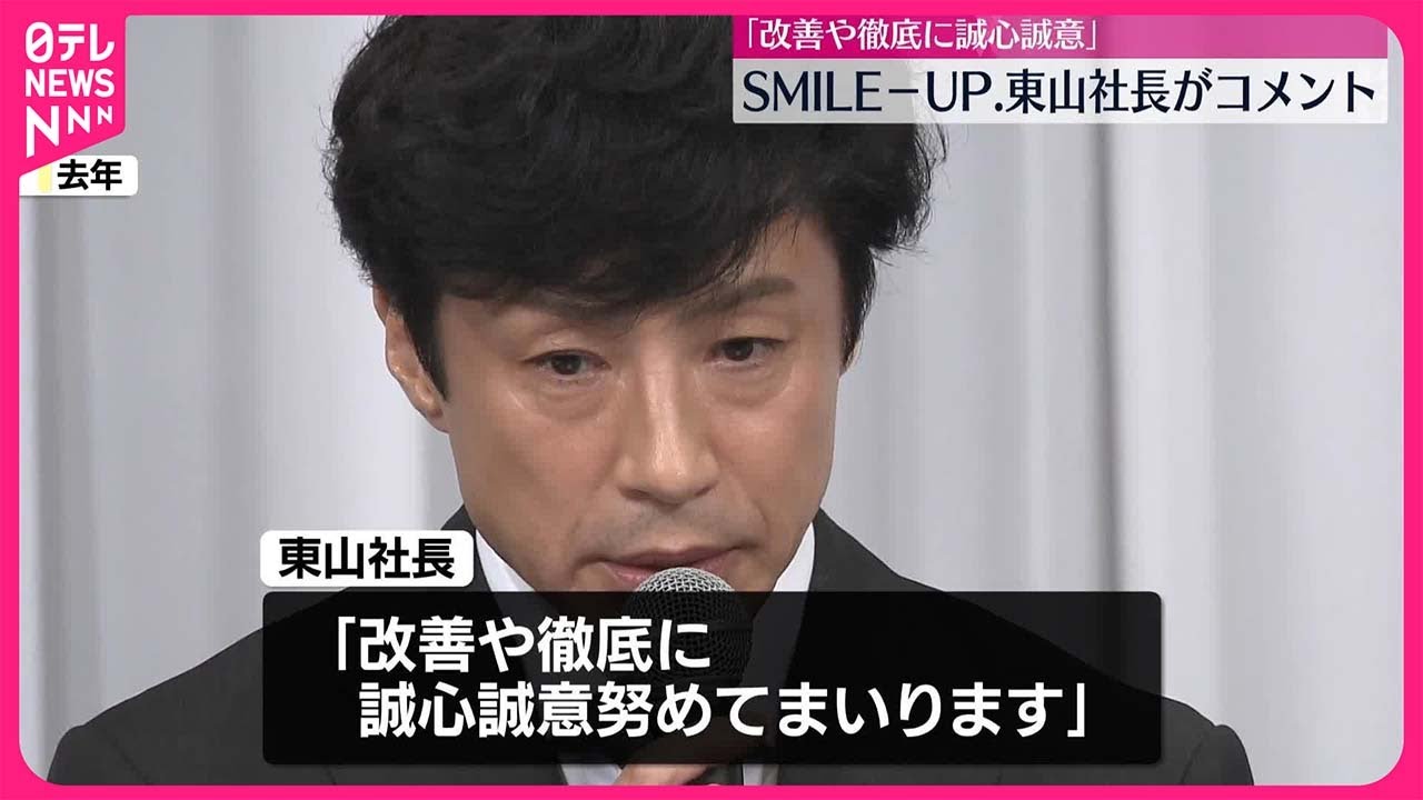 【SMILE-UP.】東山社長のコメント発表  性加害問題で国連が調査報告