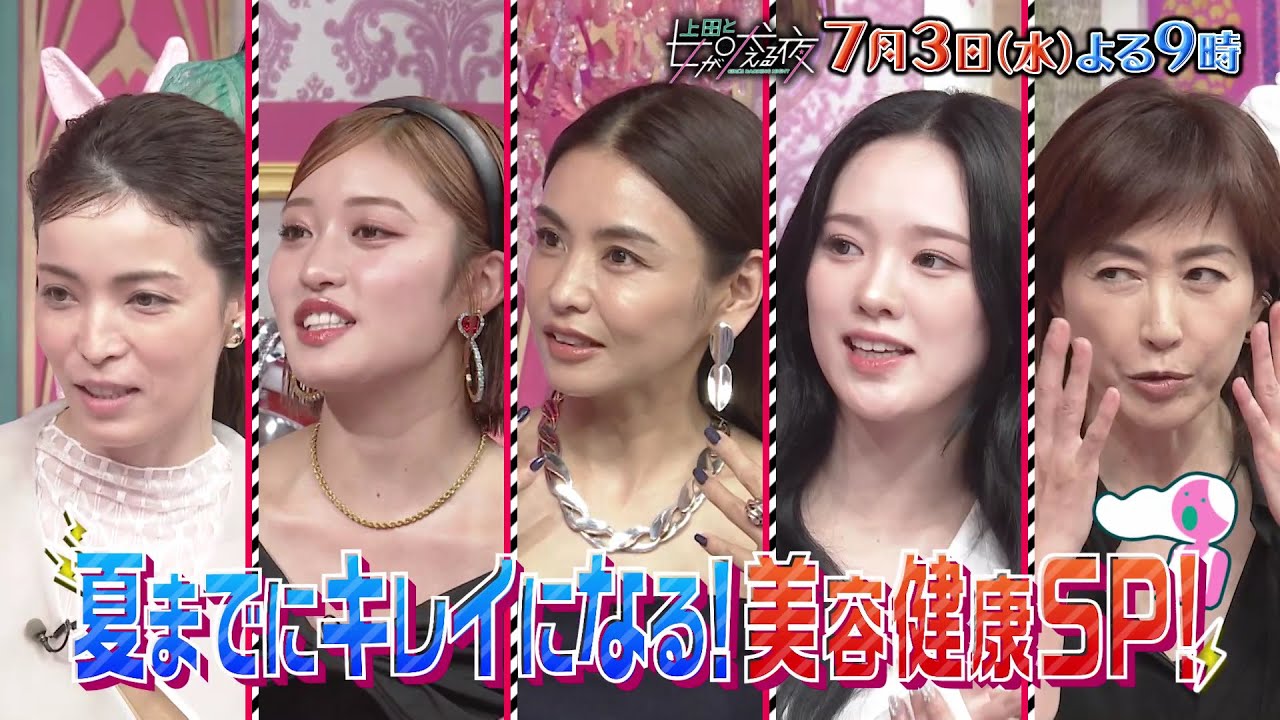 【公式】上田と女が吠える夜7月3日(水)よる9時～▼美容・健康に全力な女VS松田元太2時間SP▼韓国最新美容で若返りツアー▼美の伝道師MEGUMI伝授▼保湿命の王林驚きの外出姿