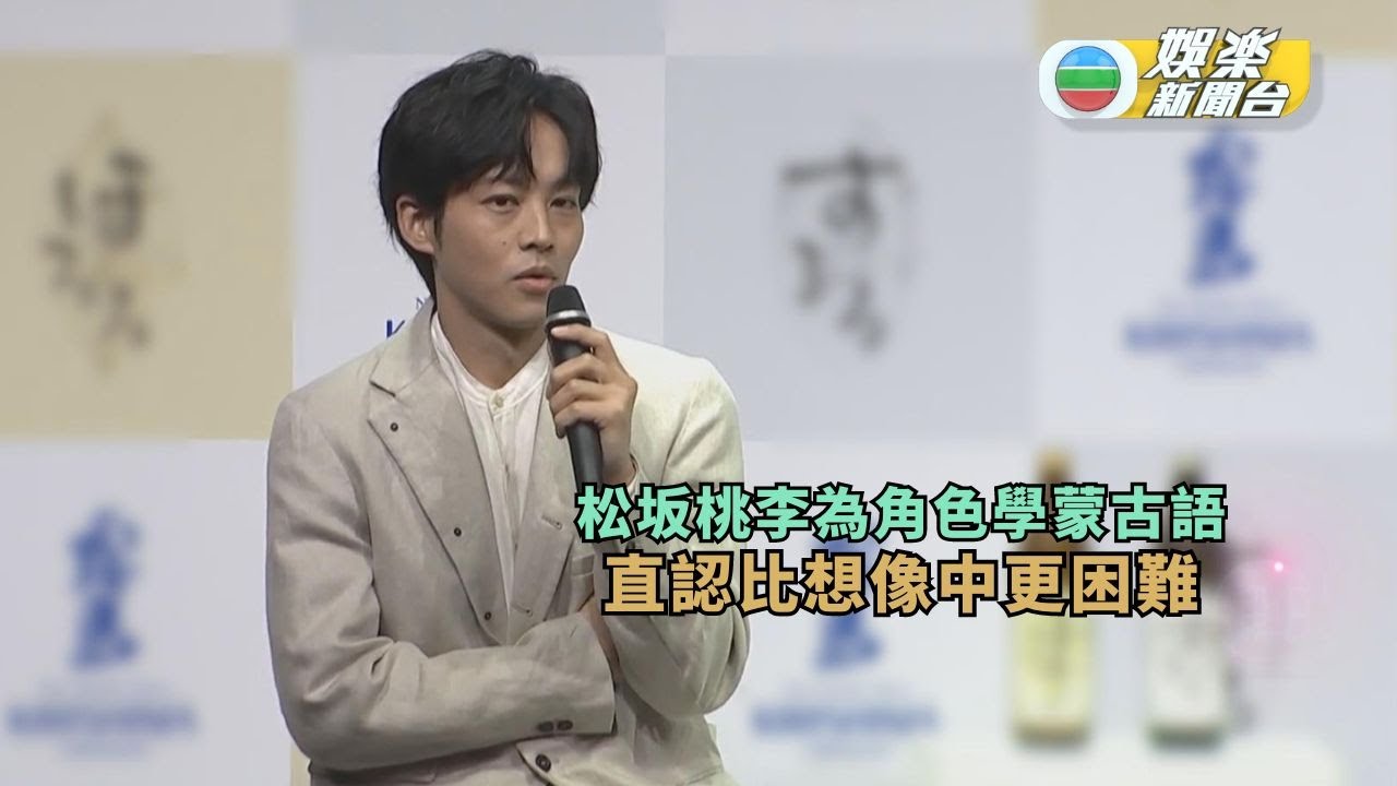 松坂桃李為角色學蒙古語 直認比想像中更困難