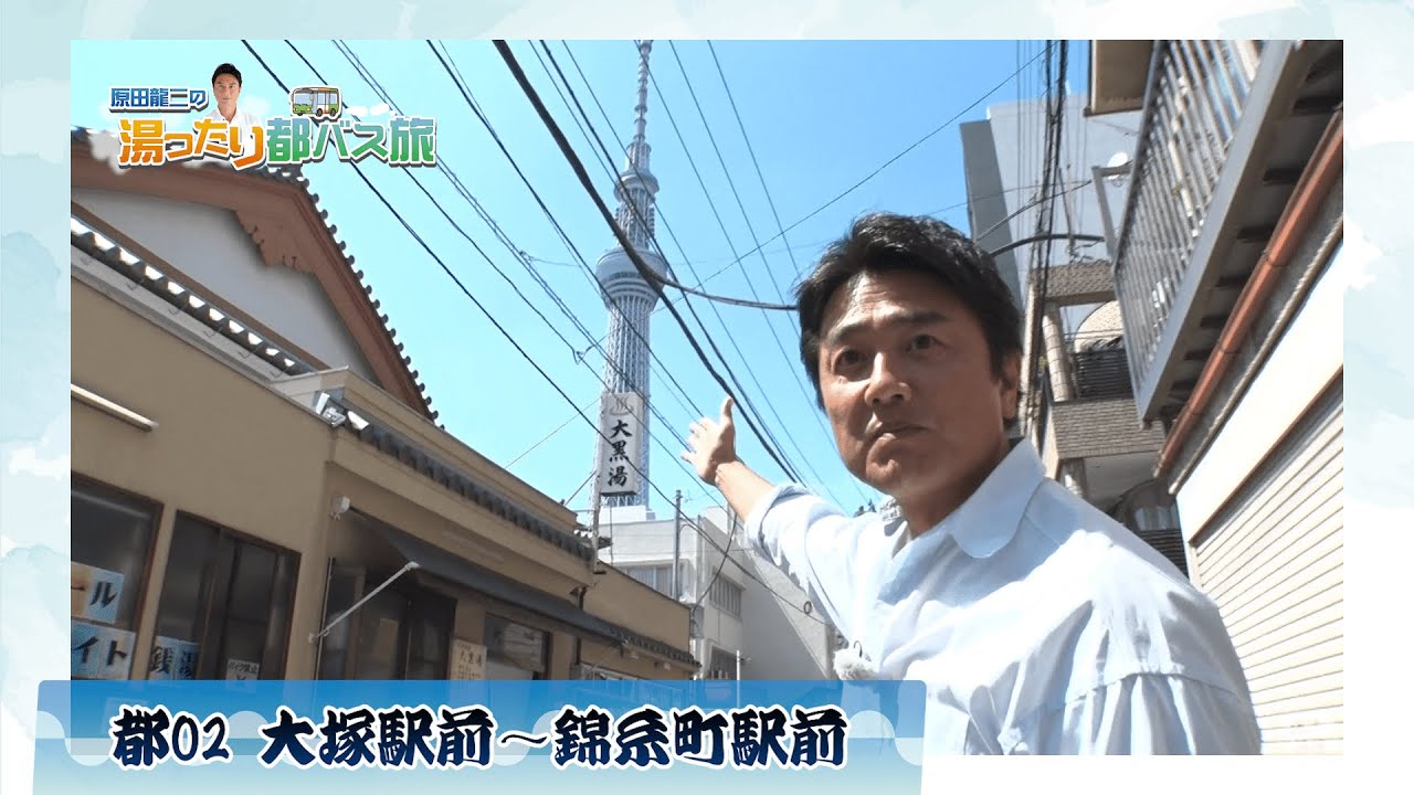 【原田龍二の湯ったり都バス旅】都営バス★都02系統　大塚駅前～錦糸町駅前
