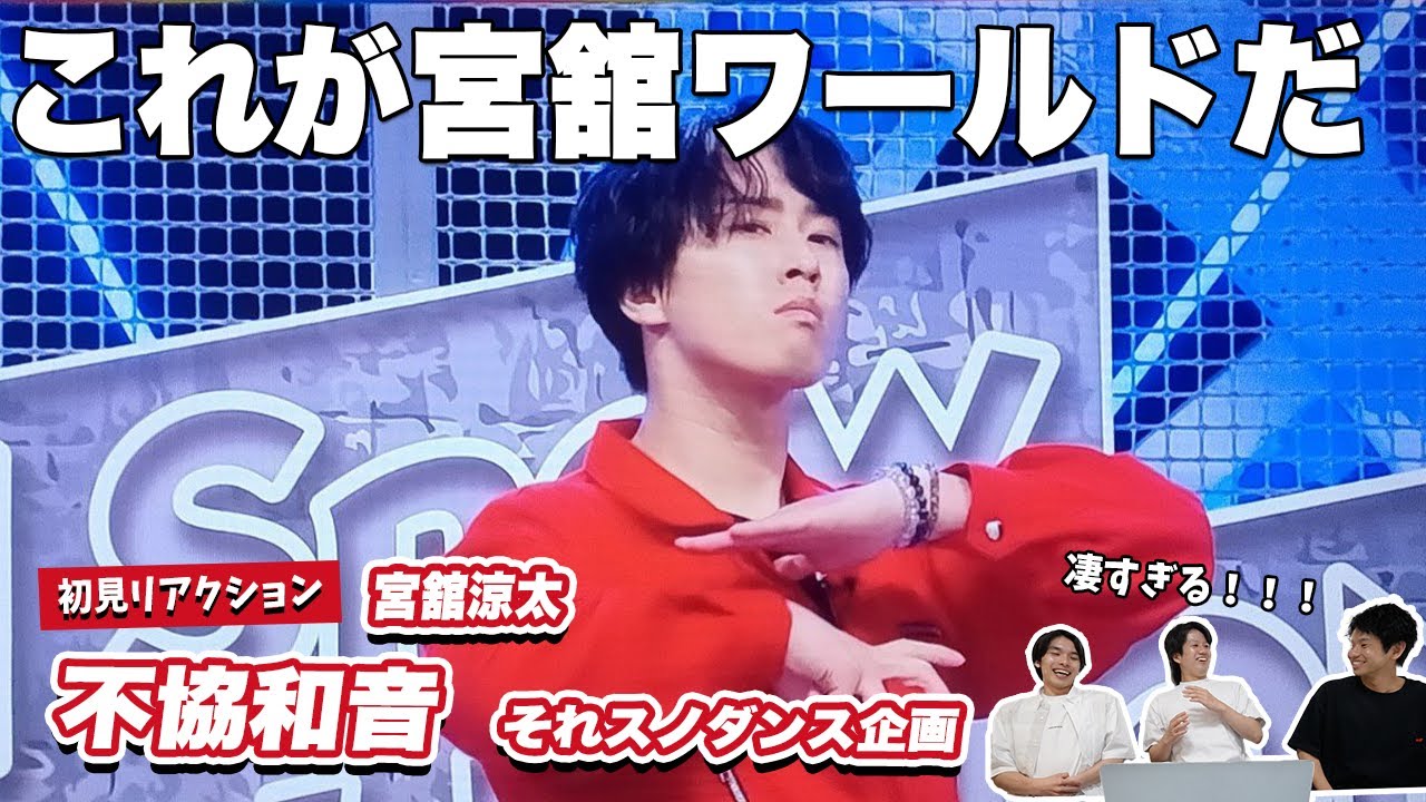 【一緒に見ようぜ！！】宮舘涼太による不協和音が凄すぎた件について【それスノ】