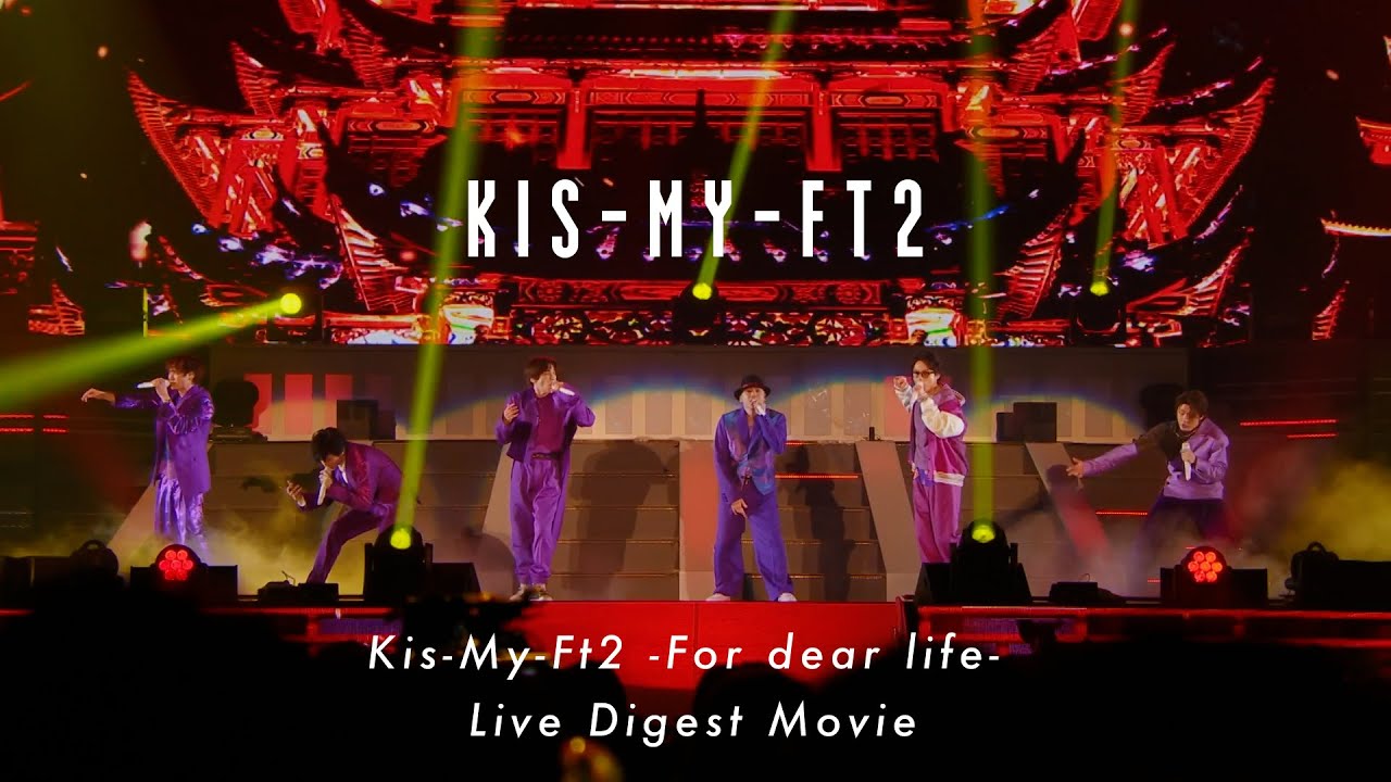 「Kis-My-Ft2 -For dear life-」Live Digest Movie