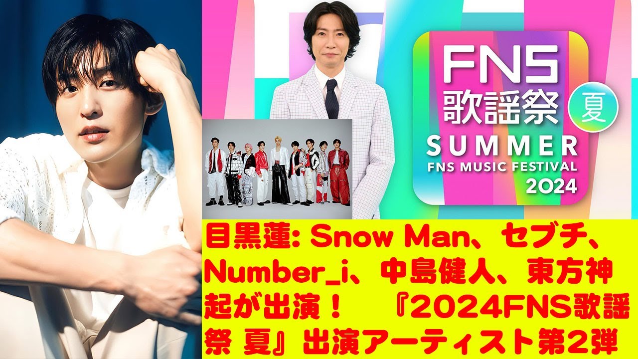 目黒蓮: Snow Man、セブチ、Number_i、中島健人、東方神起が出演！　『2024FNS歌謡祭 夏』出演アーティスト第2弾