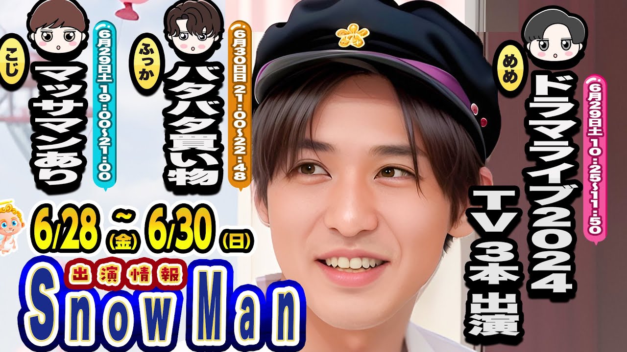 🖤目黒蓮🖤プロモ期🖤🔥6/28(金)～6/30(日)🔥⛄Snow Man予定⛄BABA抜き📺ハワイロケ📺ほか