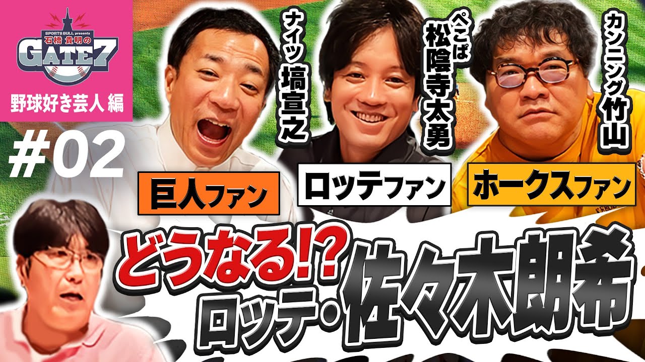 【野球好き芸人が集結!!】どうなるロッテ?どうする佐々木朗希?『石橋貴明のGATE7』