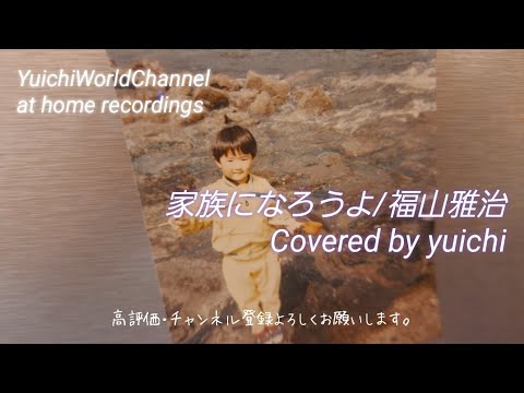 🆕家族になろうよ/福山雅治 Covered by yuichi【歌ってみた/自宅REC】@yuichiworldchannel2