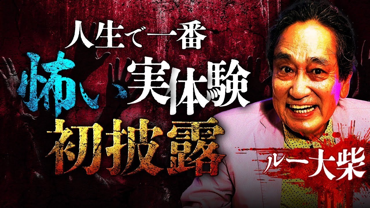 【最恐怪談】ルー大柴が静岡県のロケ先で体験した某ホテルの怪異…布団に忍び寄る幽霊とは