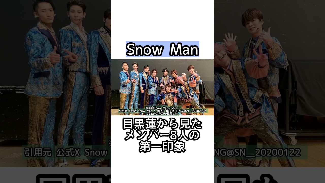 Snow Man 目黒蓮（めめ）から見た8人の第一印象 #shorts #short