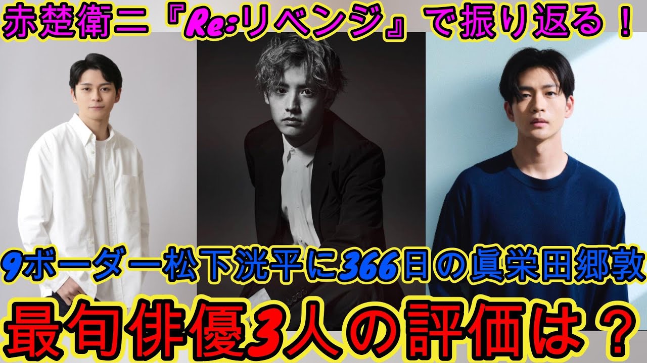 赤楚衛二『Re:リベンジ』で振り返る！9ボーダー松下洸平に366日の眞栄田郷敦、最旬俳優3人の評価は？ | ジャパンエンターテインメントニュース