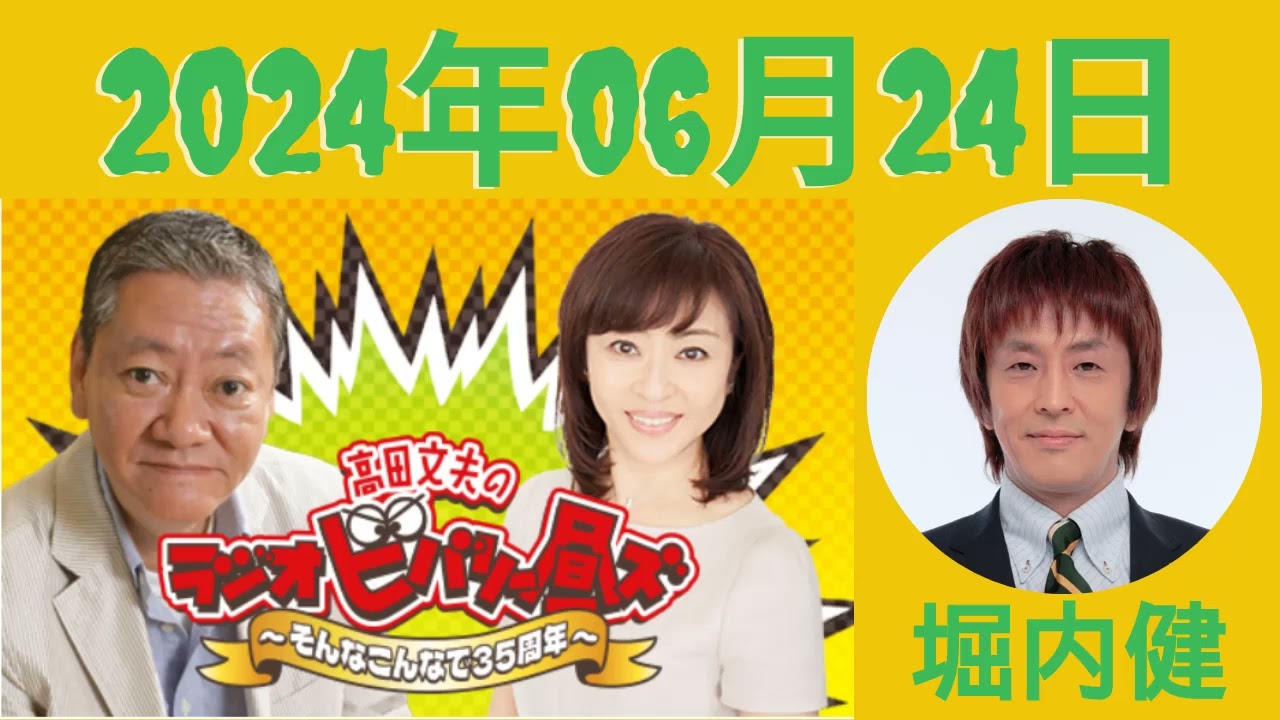 2024,06,24 高田文夫のラジオビバリー昼ズ, 出演者 :高田文夫、松本明子　ゲスト：堀内健（ネプチューン）
