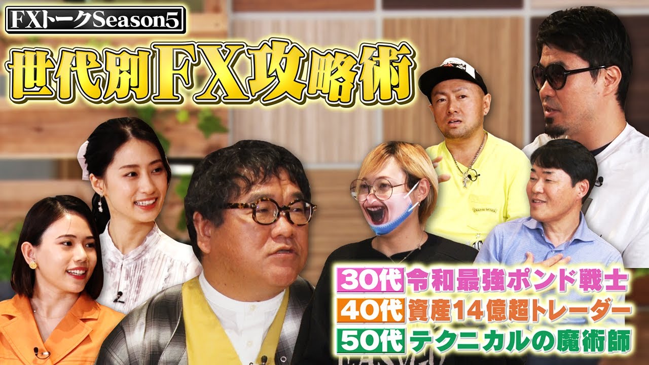 【世代別トレーダー大集合！】カンニング竹山のFXトークSeason5#1～それぞれの取引スタイル～