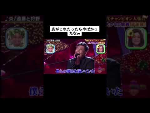 鬼滅の刃「炎」×狩野英孝 クセwww #狩野英孝 #クセ歌 #クセすご #クセスゴ #替え歌 #鬼滅の刃 #炎 #funny