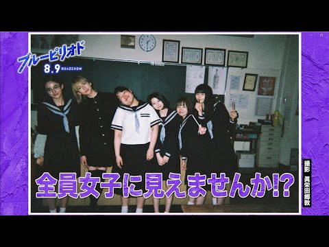 【熱い夏の思い出】映画『ブルーピリオド』写ルンですYouTube特番企画｜2024年8月9日（金）公開