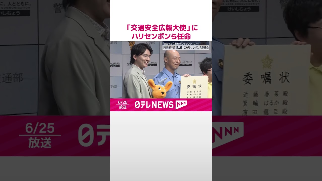 【任命】「交通安全広報大使」にハリセンボンと濱田龍臣さん  #shorts