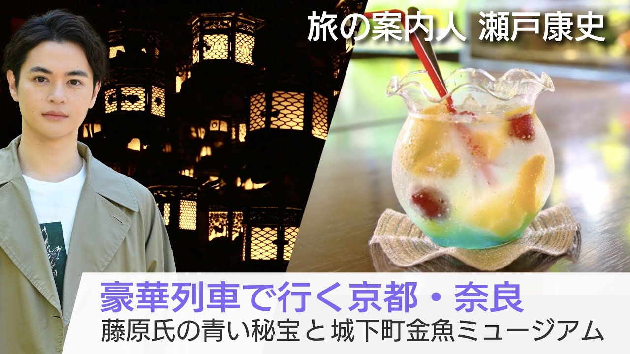 観光特急「あをによし」で行く京都・奈良！弘法市でお宝探し…春日大社の瑠璃灯籠、原始林の絶景も「美しい日本に出会う旅」7/3(水)夜9時