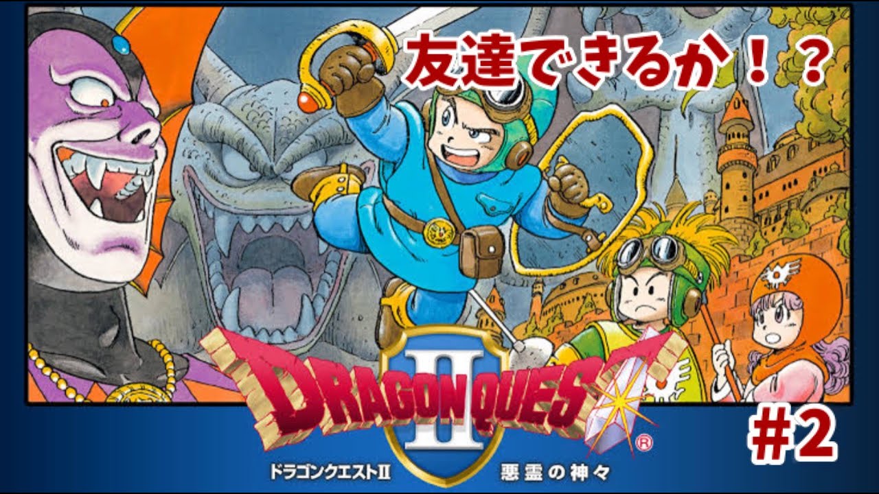 ドラクエ初心者が、クリア目指す！ドラクエ2