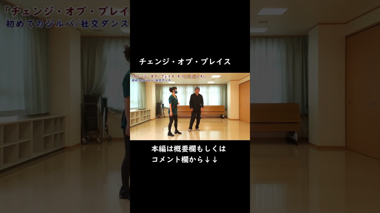 ※本編は概要欄から【チェンジオブプレイス ライトトゥレフト/初めてのジルバ】社交ダンス基礎 #ジルバ初心者  #シャルウィダンス #役所広司 【Ballroom dance】