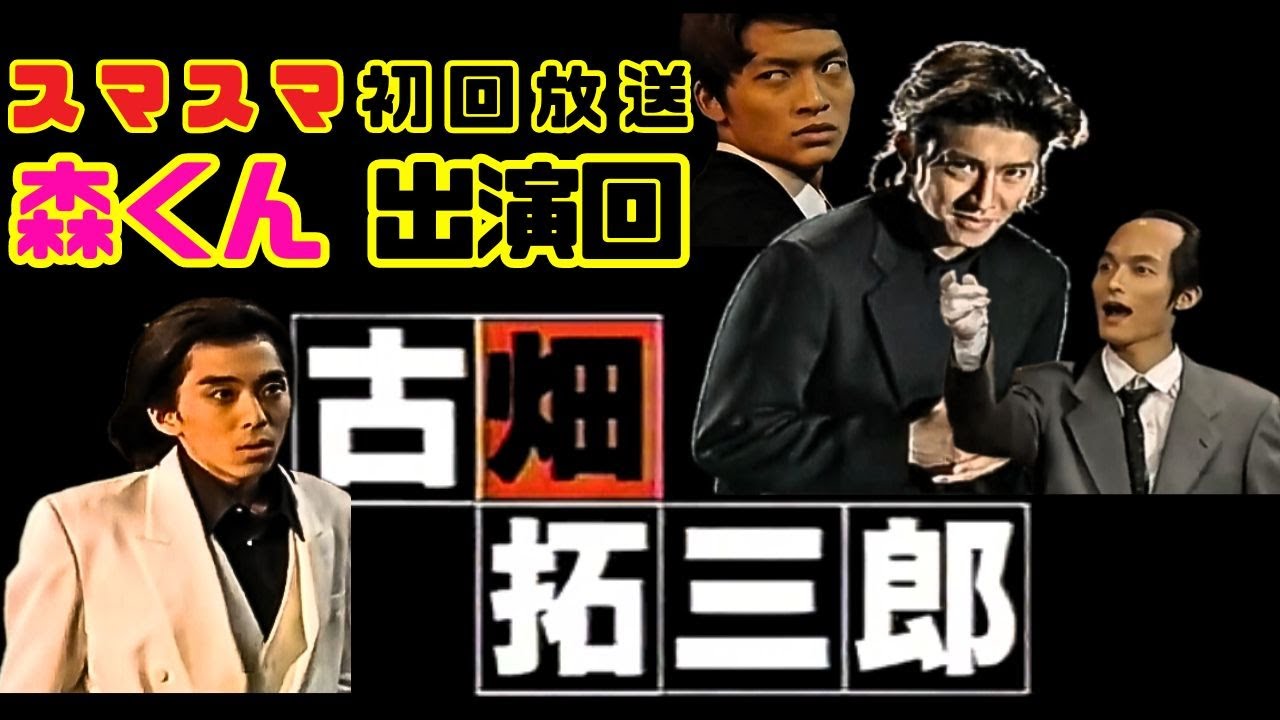 森くん出演回!! スマスマ初回放送の爆笑コント「古畑拓三郎」