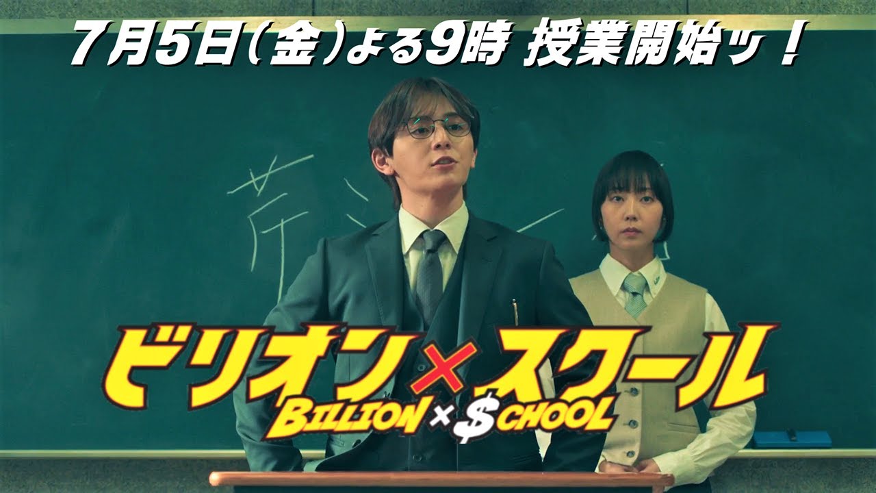 【7/5（金）よる9時～授業開始ッ！】「ビリオン×スクール」本編予告映像解禁ッ！