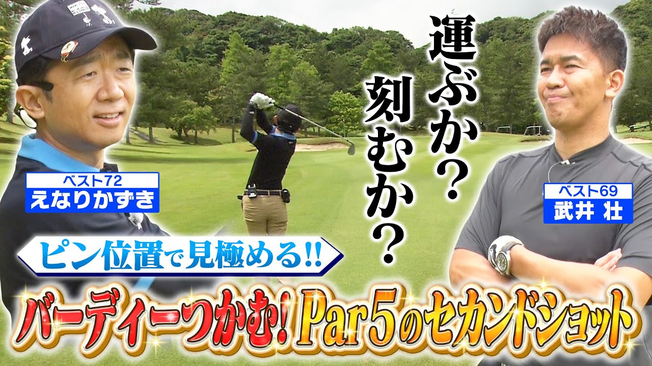 【武井壮のゴルフバッグ担いでください】ベスト72！えなりくん登場！２打じゃ届かないロングホールのセカンドショットをマネジメント！(＃25)