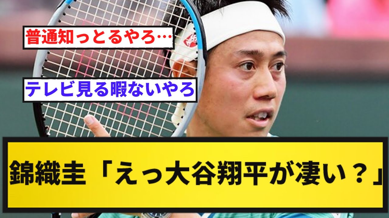 【錦織復活してくれ】錦織圭「大谷君は・・・」【反応集】【プロ野球反応集】