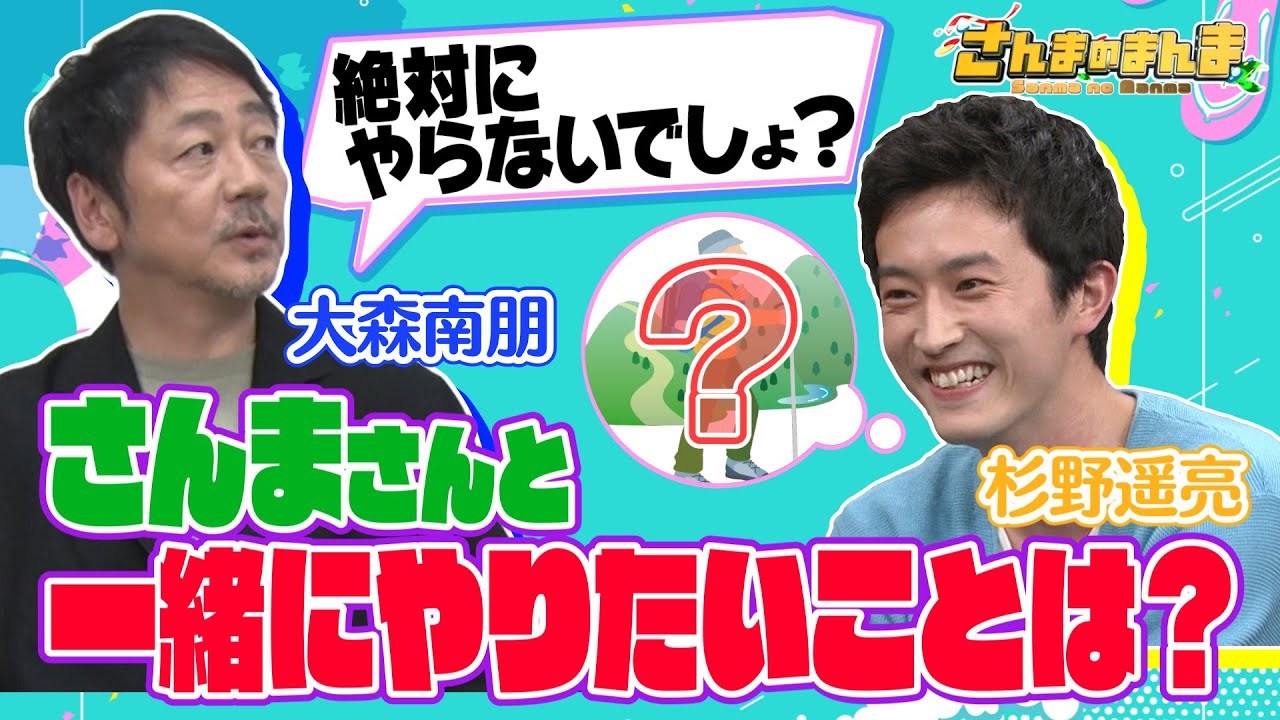 【杉野遥亮と大森南朋が夏にさんまとやりたいことを巡って対立!?】さんまのまんま 40年目の夏が始まったSP
