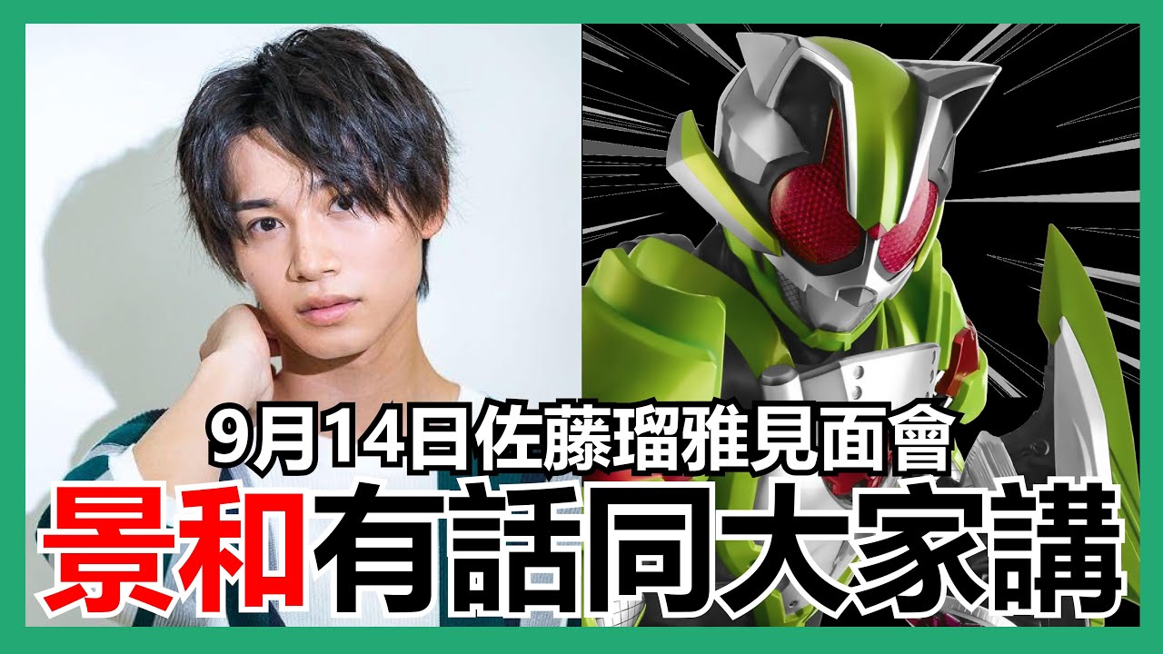 【馬高斯TV】景和有話同大家講！9月14日佐藤瑠雅香港見面會 英雄幫 幪面騎士 假面騎士GEATS 仮面ライダータイクーン Kamen Rider TYCOON 怪獸王娛樂