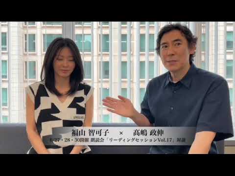 【リーディングセッションVol.17】福山智可子×髙嶋政伸 対談動画