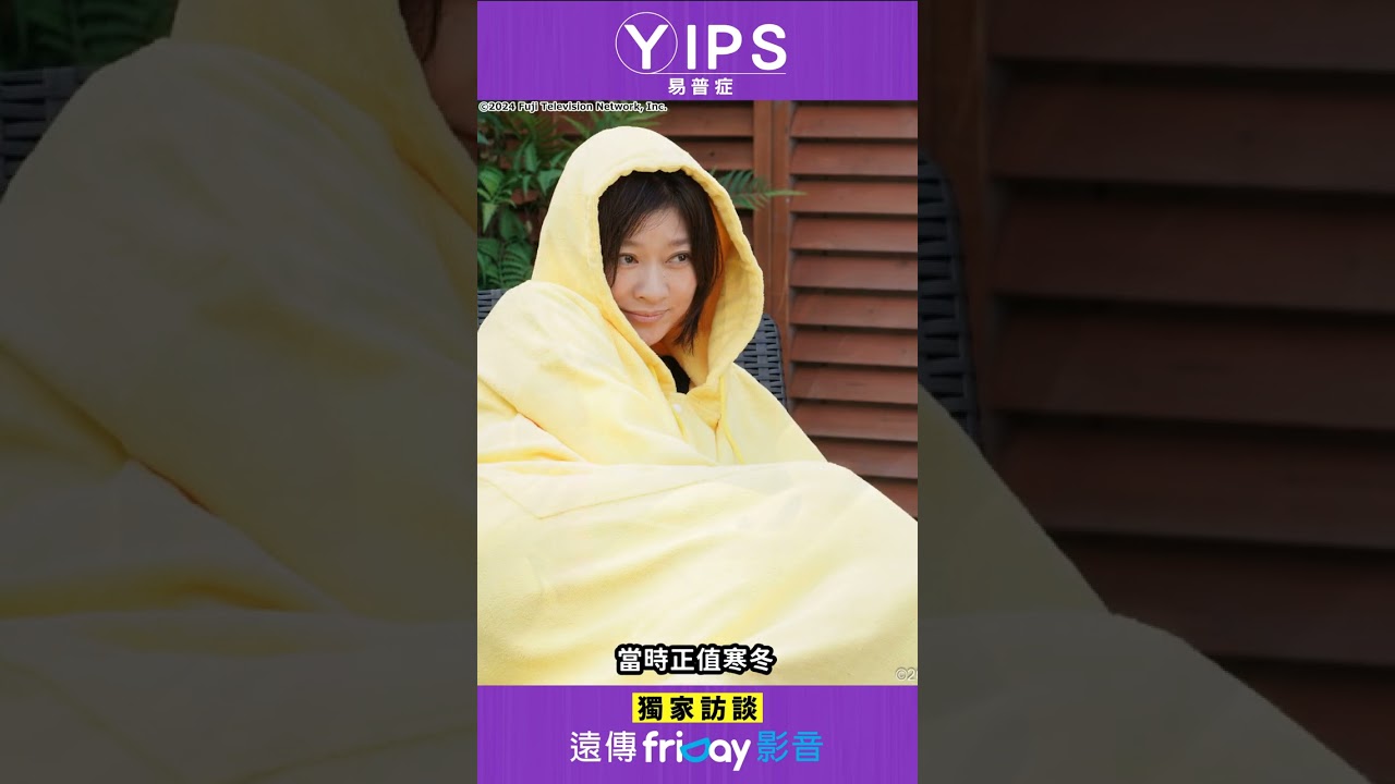 篠原涼子&笨蛋節奏獨家訪談！_獨家《YIPS 易普症》_friDay影音日劇線上看