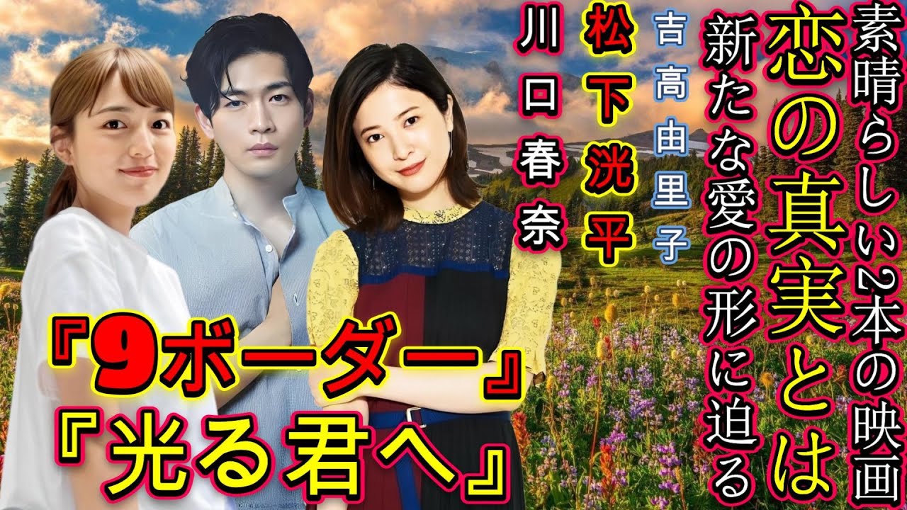 川口春奈が明かす！松下洸平との恋の真実とは？驚愕のラストシーン解析 ! 吉高由里子＆松下洸平の新たな愛の形に迫る！衝撃の10年後予測とは？