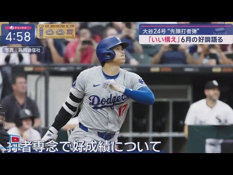 6月26日プロ野球ニュース【ＭＬＢ】⚾️ “球団最長タイ”９戦連続打点・大谷２４号“先頭打者アーチ”