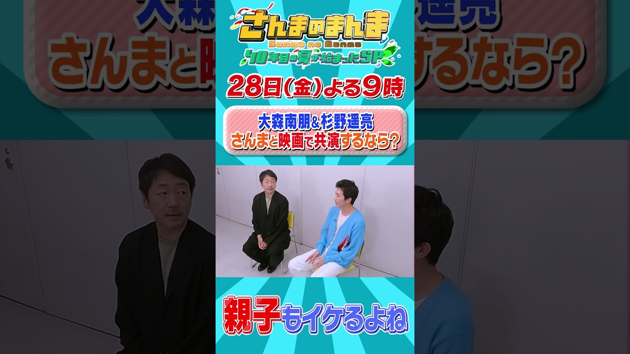 【杉野遥亮と大森南朋のさんまとやるならこんな役！】さんまのまんまさんまのまんま 40年目の夏が始まったSP #杉野遥亮 #大森南朋 #さんまのまんま #Shorts