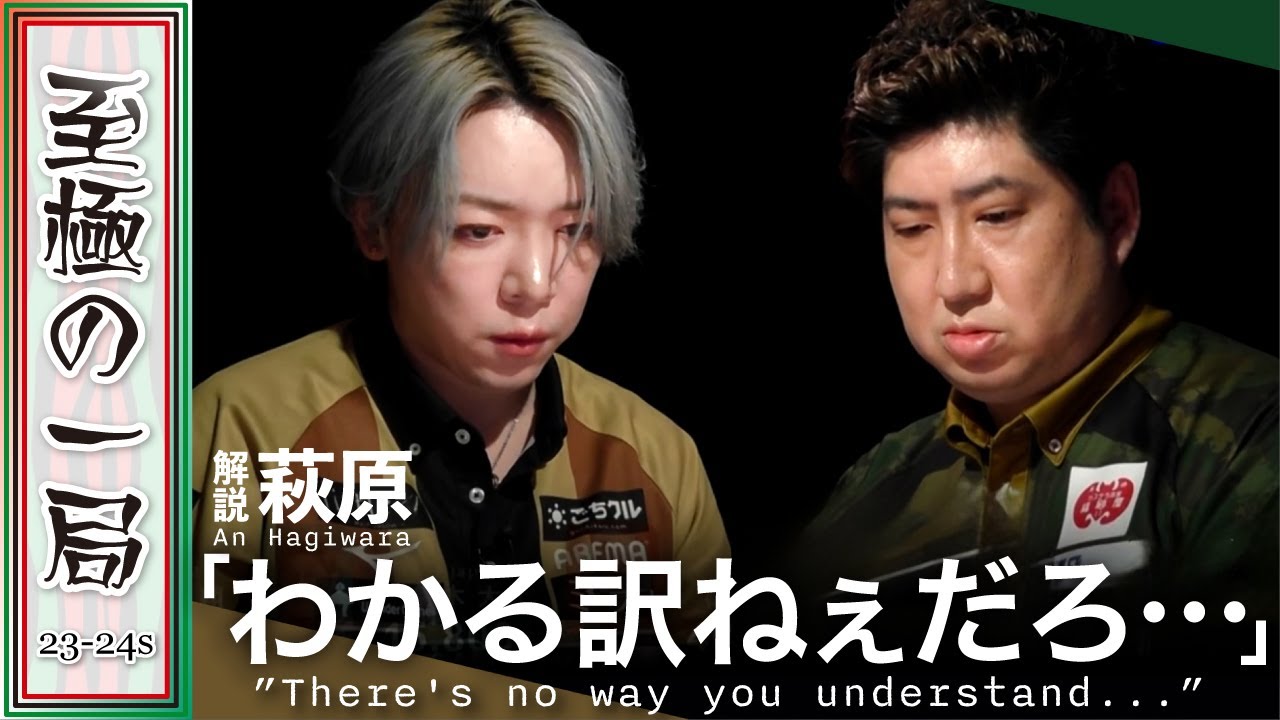 【Mリーグ/麻雀】解説/萩原「俺に聞くんじゃねぇーよ…」決着は必至？！渋谷ABEMAS『白鳥 翔』vs BEAST Japanext『鈴木 大介』オーラス、勝負を決めるめくり合い！！【名場面】