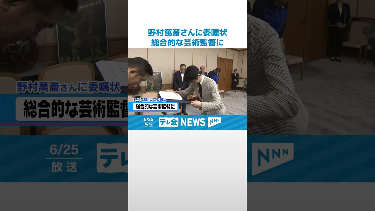 【野村萬斎さん】石川県立音楽堂の「総合芸術監督」に #shorts