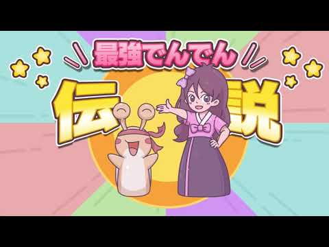 【最強でんでん】〜最強でんでん伝説〜