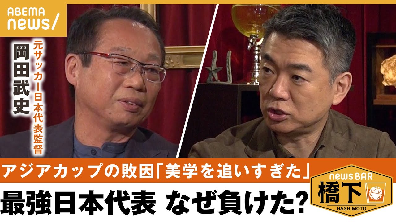 【アジアカップ】名将がアジア杯を本音評価！敗因は日本人特有の美学？メディアの煽りに怒りも？橋下徹×岡田武史 元サッカー日本代表監督｜NewsBAR橋下