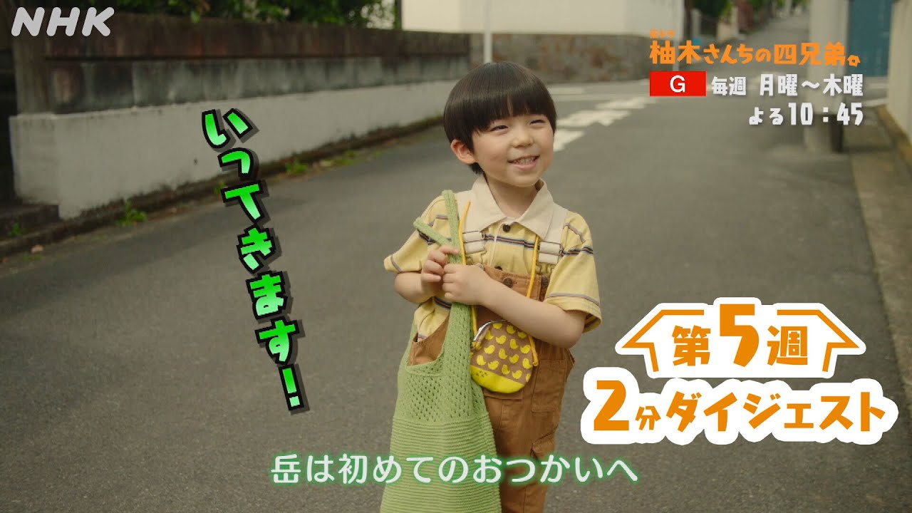 夜ドラ [柚木さんちの四兄弟。] 2分でわかる第5週。藤原大祐主演。年の離れた四兄弟のほっこりホームドラマ | NHK