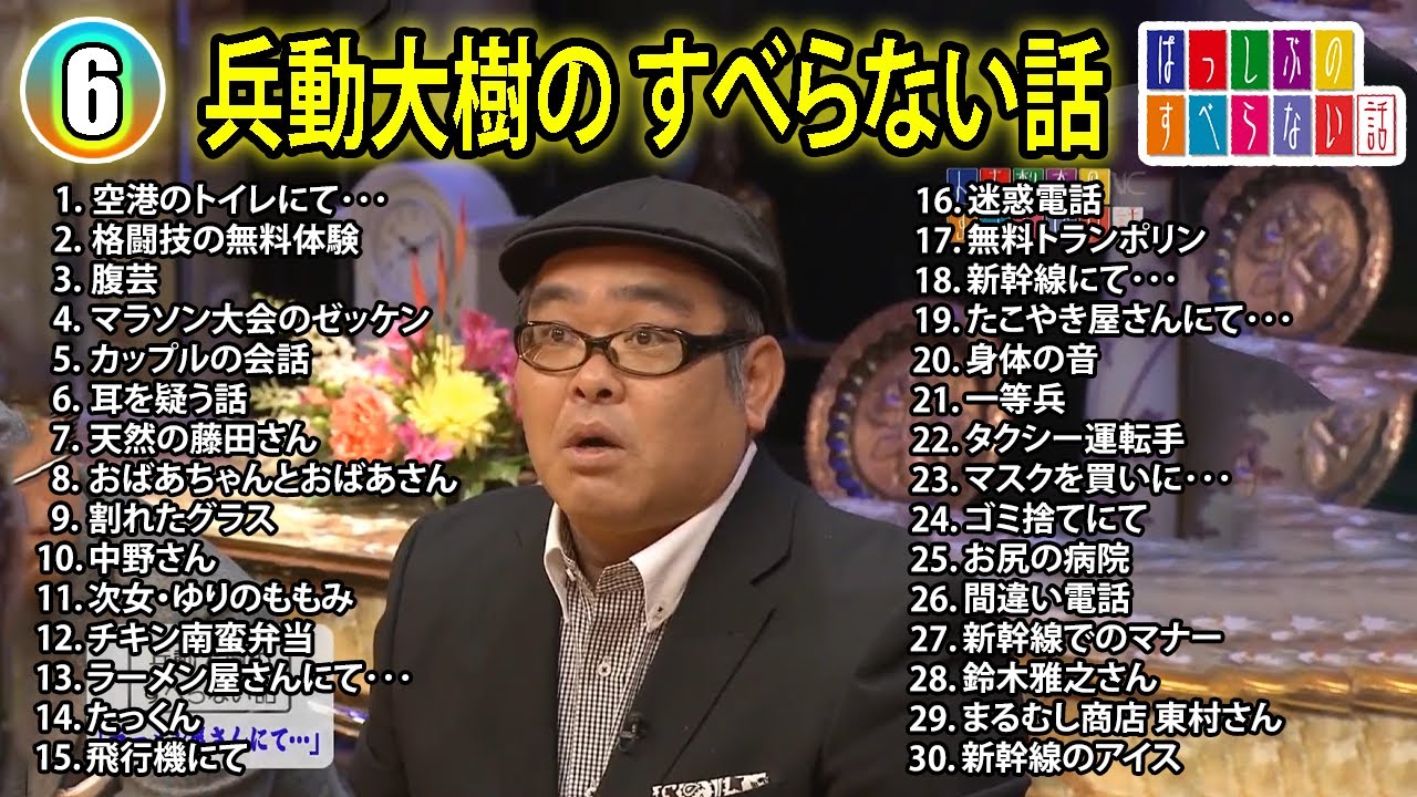 【#6】兵動大樹の すべらない話【睡眠用・作業用・ドライブ・高音質BGM聞き流し】（概要欄タイムスタンプ有り）
