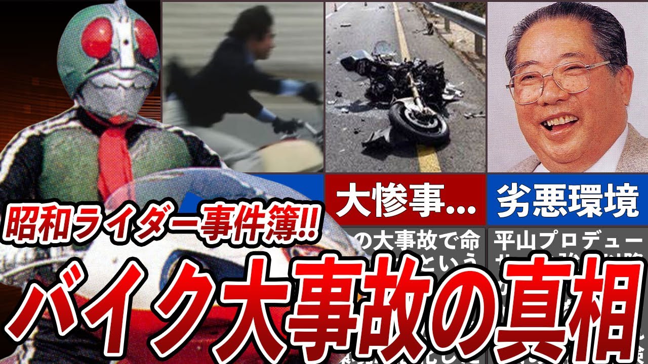 [衝撃] 仮面ライダー1号 バイク大事故の真相...藤岡弘が語った衝撃の撮影環境...後の特撮作品にまで影響を与えた悲惨過ぎる大事故の全貌がヤバすぎる...