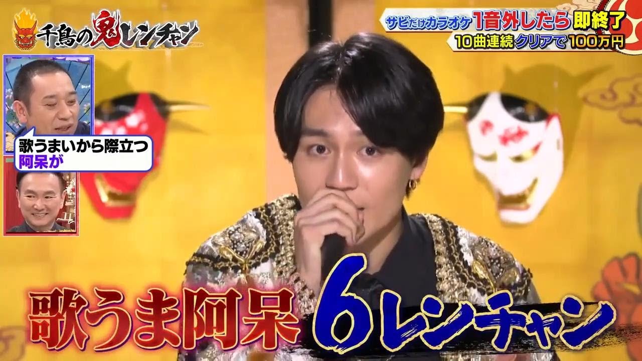 松田元太Travis Japan千鳥かまいたち千鳥の鬼レンチャン 2024年5月26日