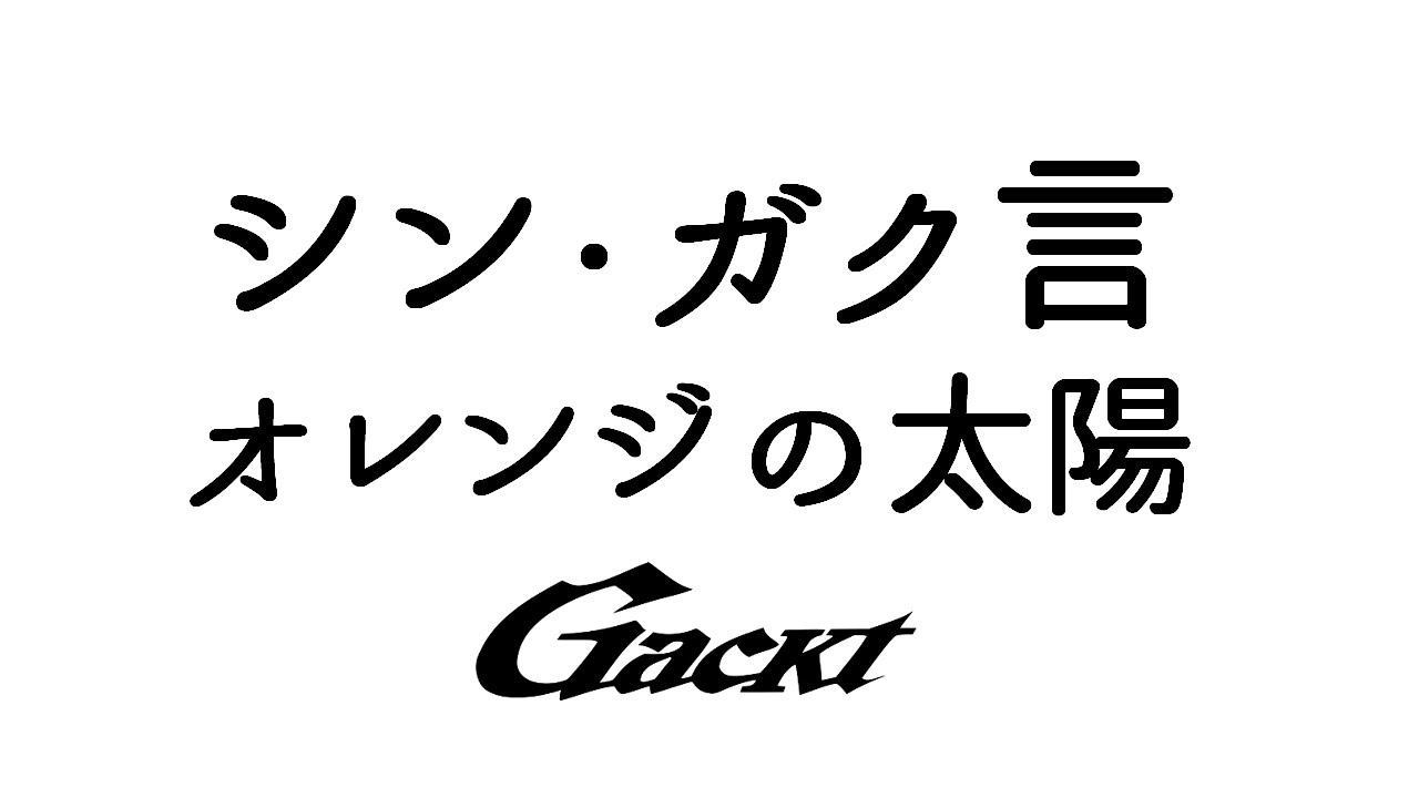シン・ガク言★オレンジの太陽★【GACKT】 #GACKT #ガク言 #オレンジの太陽