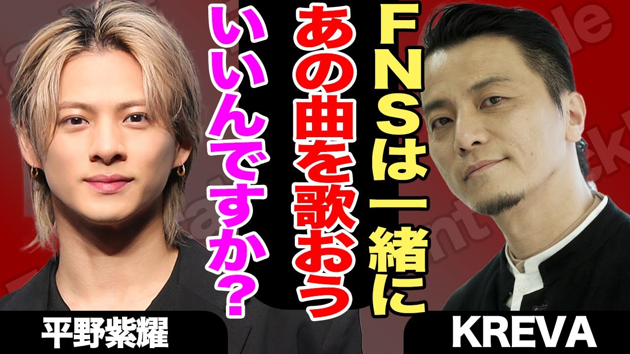 平野紫耀がKREVAとFNS歌謡祭でキンプリの『Ichiban』を解禁か！２人の企画の全貌に目が離せない！【Number_i】【TOBE】【芸能】